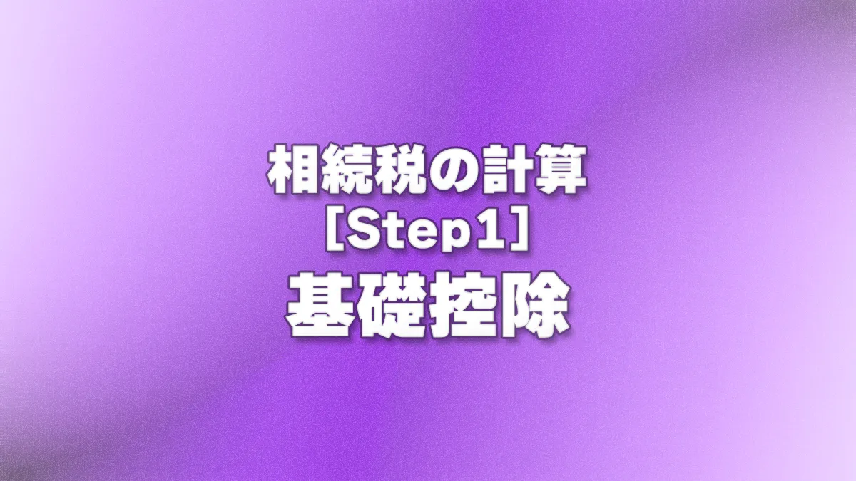 [Step1] 基礎控除