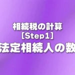 [Step1] 法定相続人の数