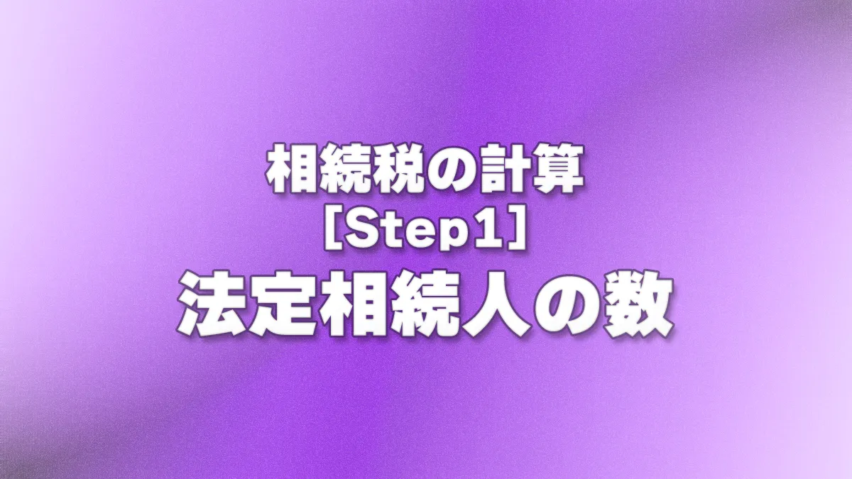 [Step1] 法定相続人の数