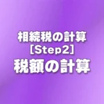 [Step2] 税額の計算