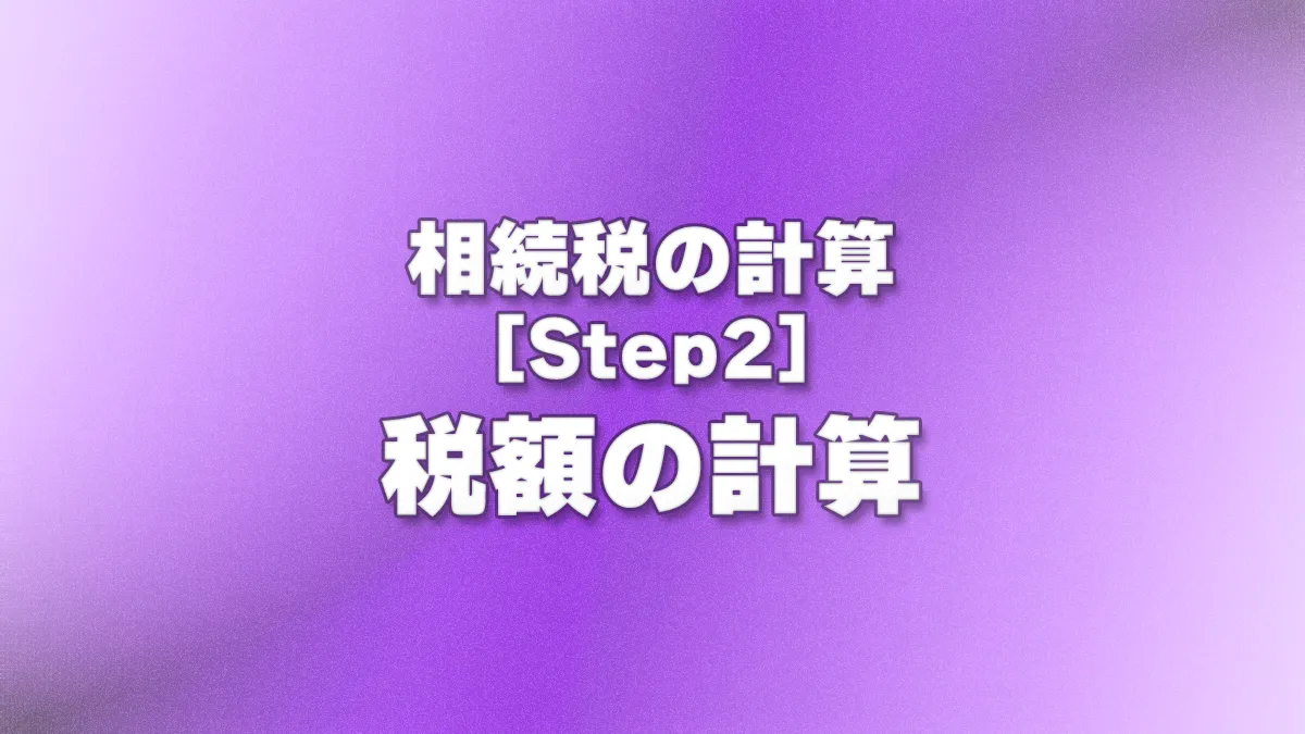 [Step2] 税額の計算