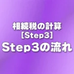 [Step3] Step3の流れ