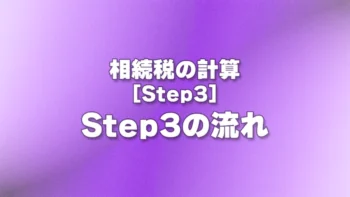 [Step3] Step3の流れ