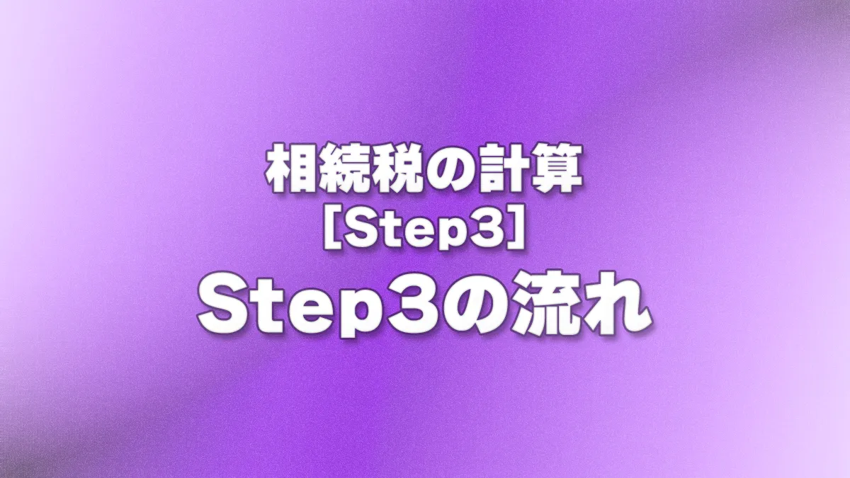 [Step3] Step3の流れ