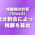 [Step3] 按分割合によって税額を算出