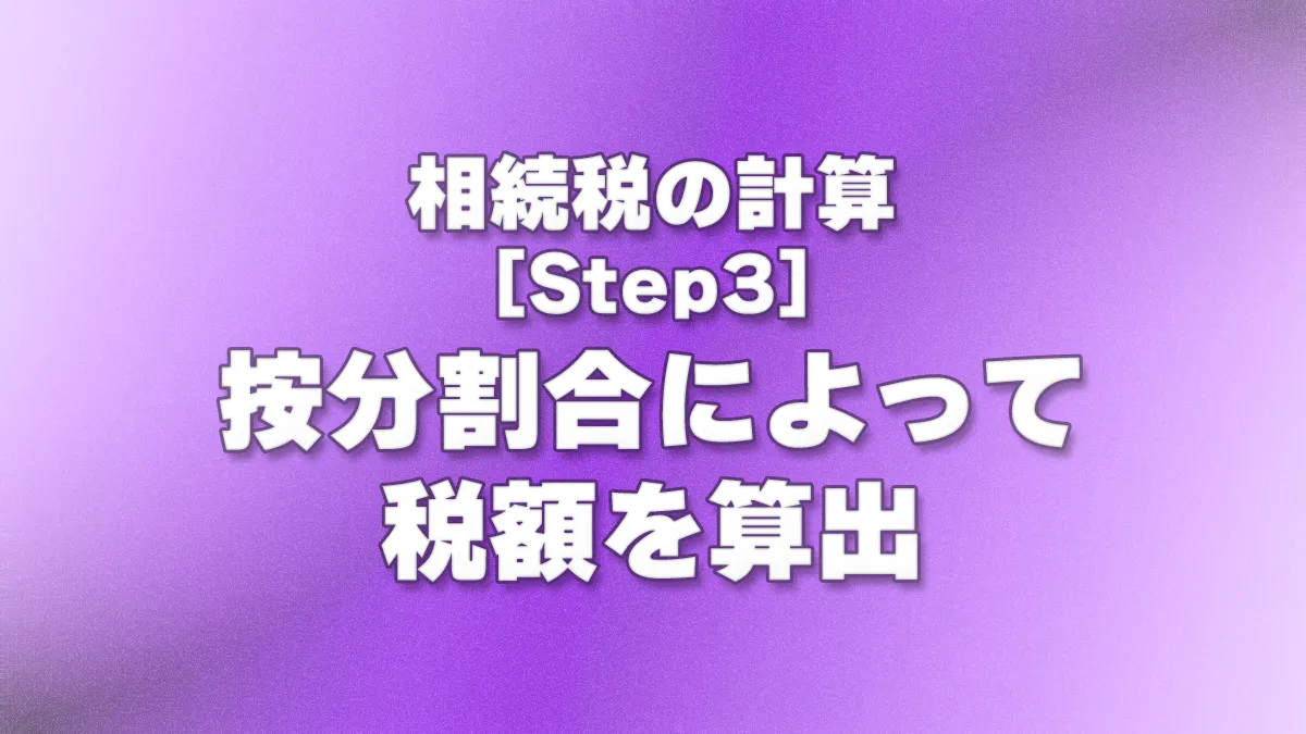 [Step3] 按分割合によって税額を算出