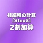 [Step3] 2割加算