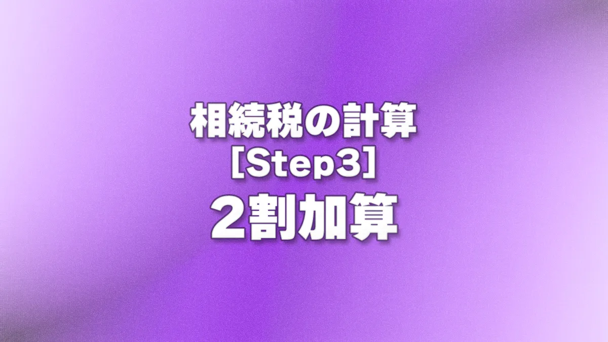 [Step3] 2割加算