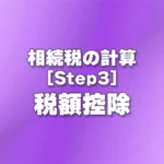 [Step3] 税額控除