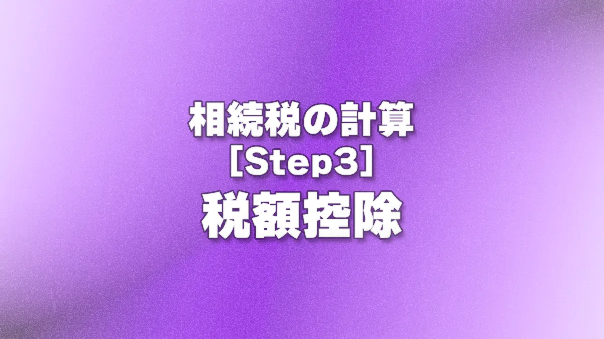 [Step3] 税額控除