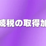 相続税の取得加算