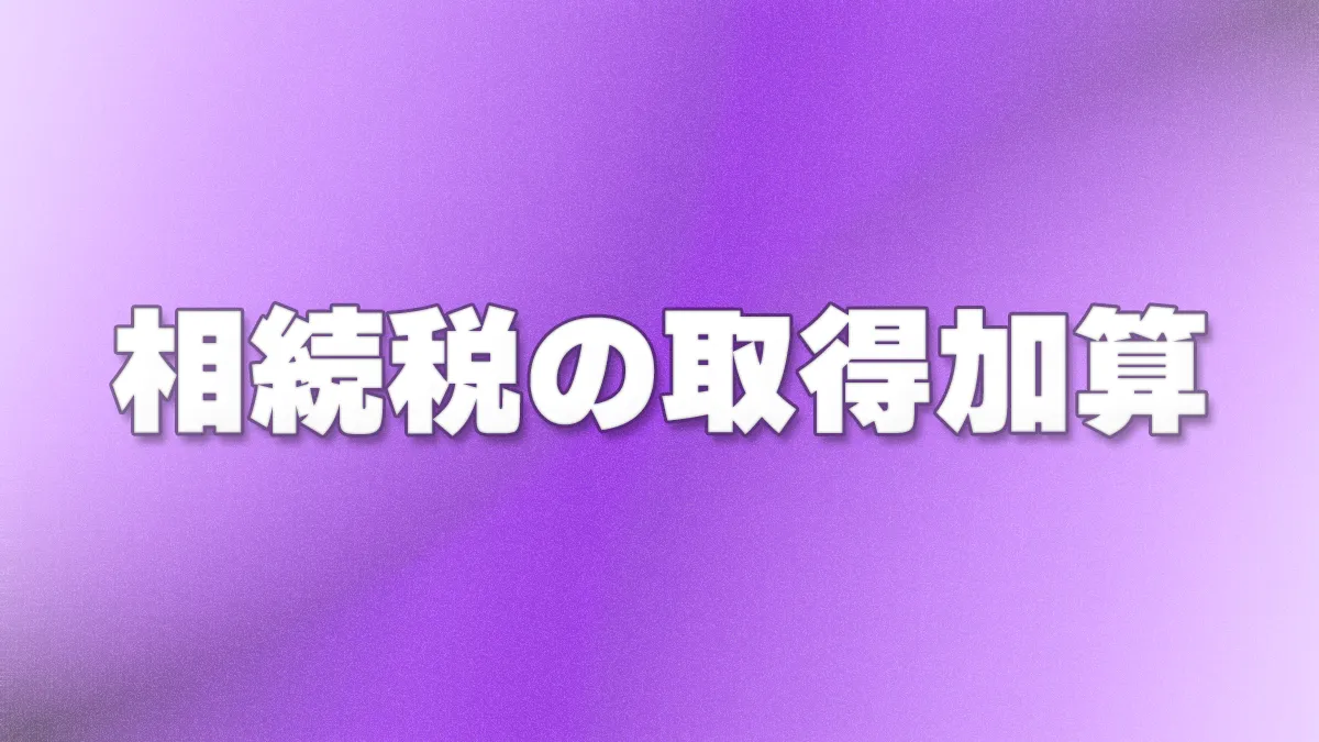 相続税の取得加算