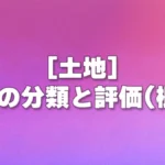 [土地] 宅地の分類と評価(概要)