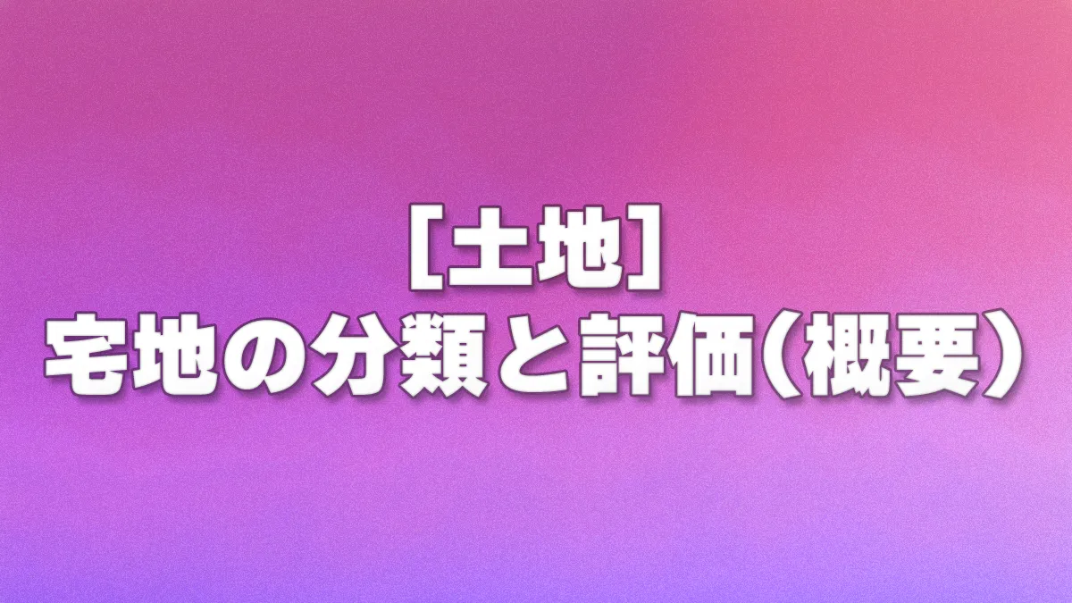 [土地] 宅地の分類と評価(概要)