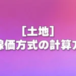 [土地] 路線価方式の計算方法