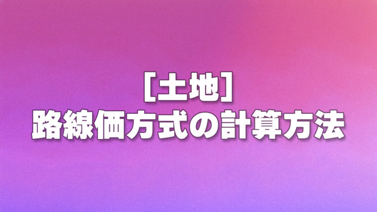[土地] 路線価方式の計算方法