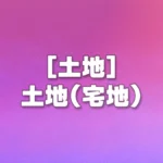 [土地] 土地(宅地)