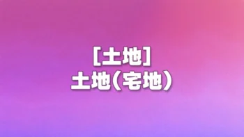 [土地] 土地(宅地)