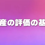 財産の評価の基本