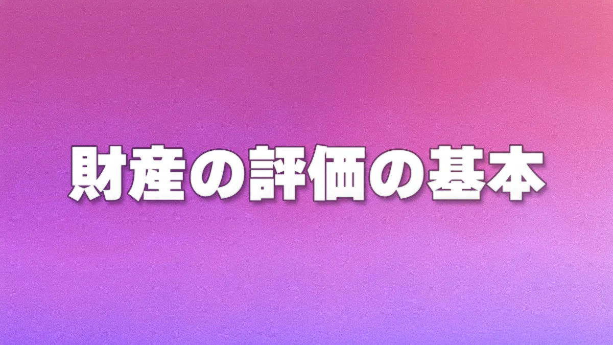 財産の評価の基本