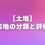 [土地] 宅地の分類と評価