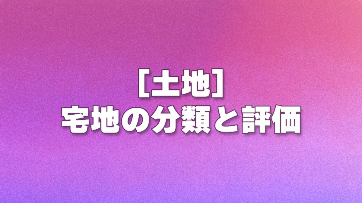 [土地] 宅地の分類と評価