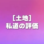 [土地] 私道の評価