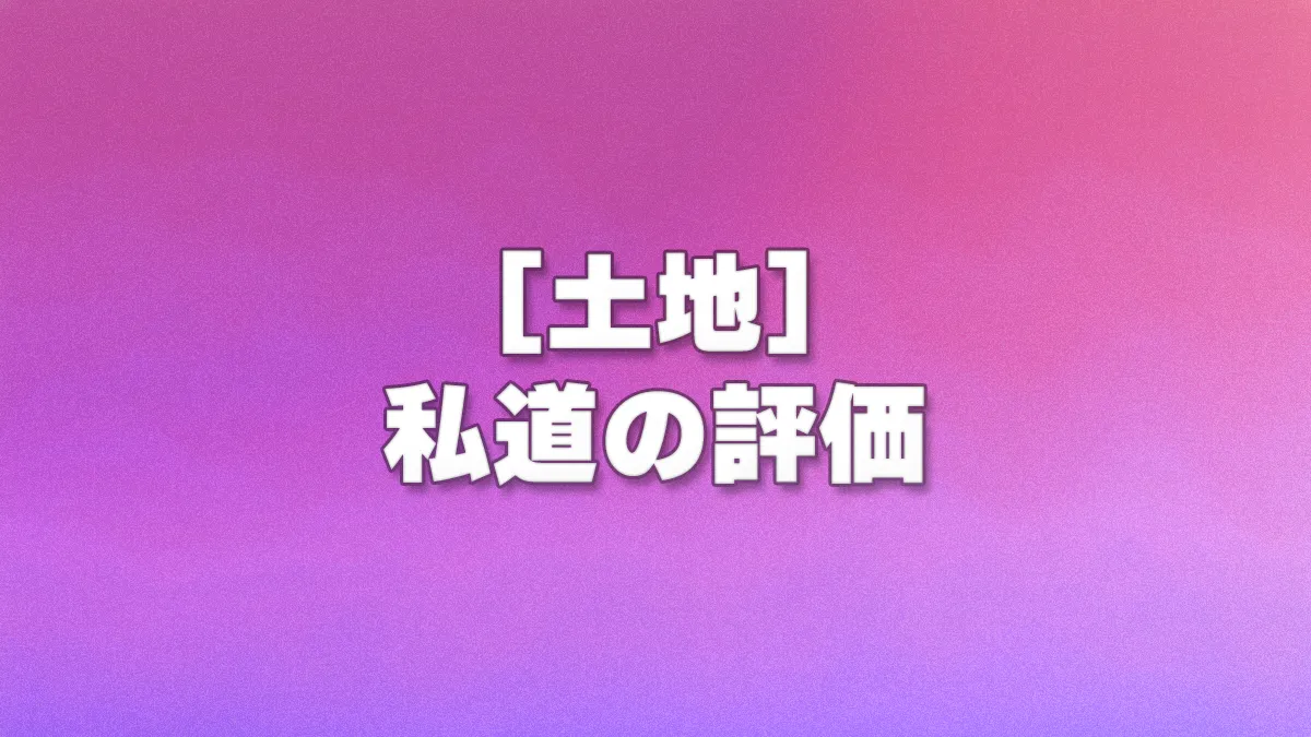 [土地] 私道の評価