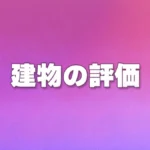 建物の評価