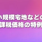 小規模宅地などの課税価格の特例