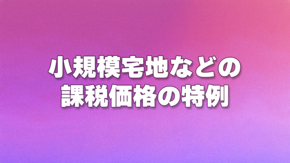 小規模宅地などの課税価格の特例