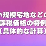 小規模宅地などの課税価格の特例 (具体的な計算)