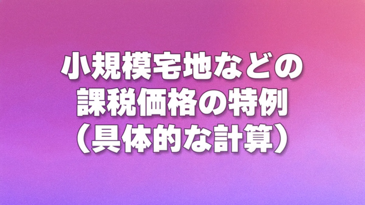 小規模宅地などの課税価格の特例 (具体的な計算)