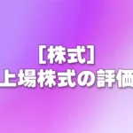 [株式] 上場株式の評価