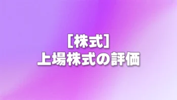[株式] 上場株式の評価