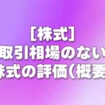 [株式] 取引相場のない株式の評価(概要)