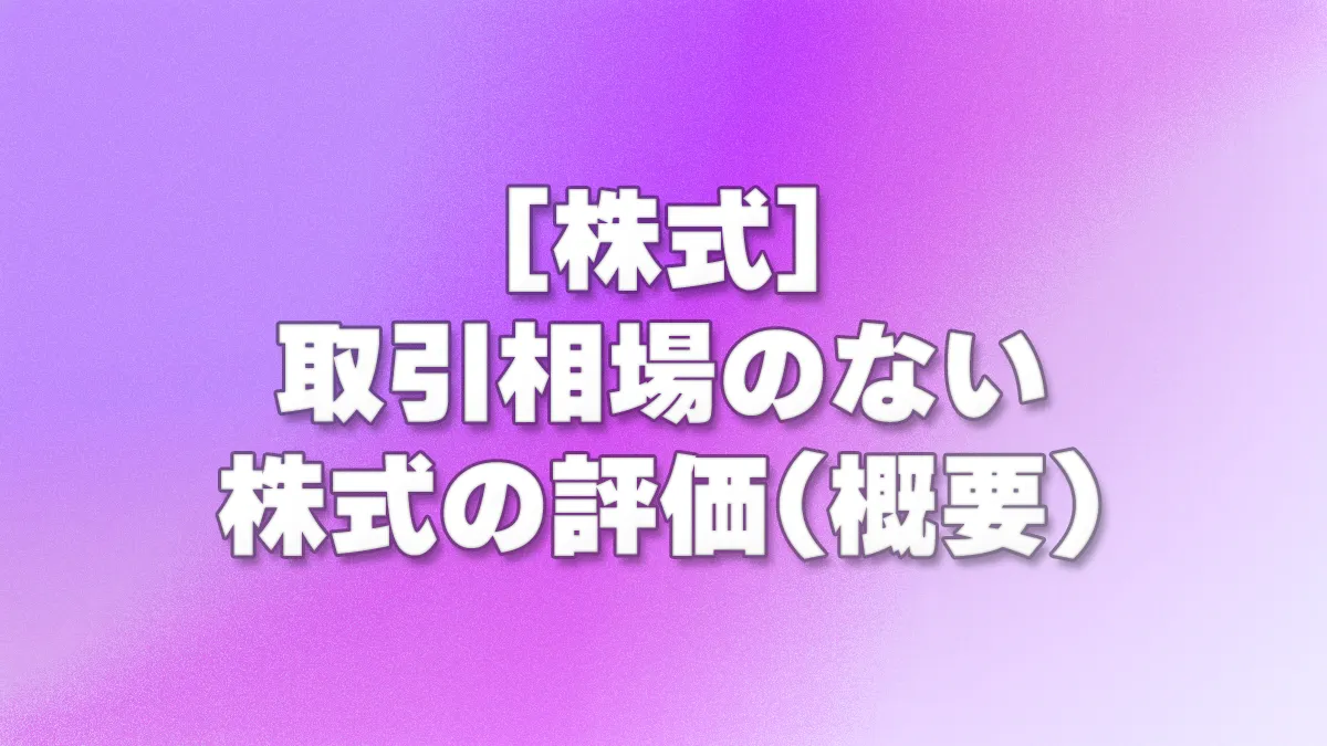 [株式] 取引相場のない株式の評価(概要)