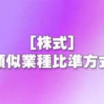 [株式] 類似業種比準方式