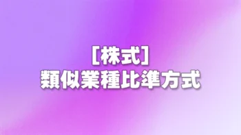 [株式] 類似業種比準方式