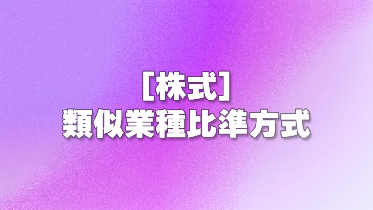 [株式] 類似業種比準方式