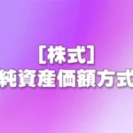 [株式] 純資産価額方式