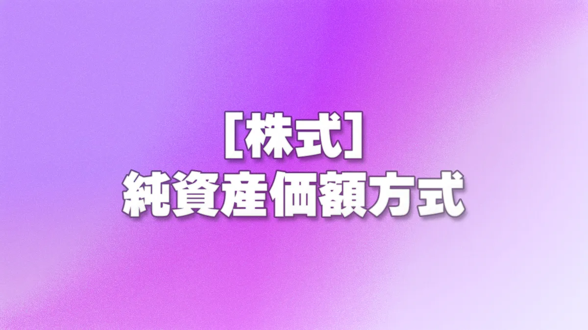 [株式] 純資産価額方式