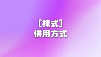 [株式] 併用方式