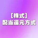 [株式] 配当還元方式