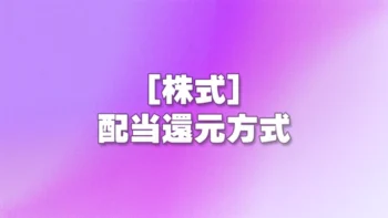 [株式] 配当還元方式