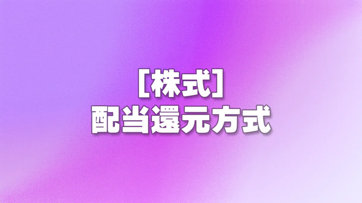 [株式] 配当還元方式